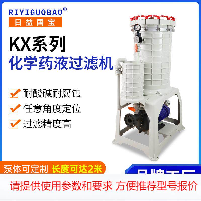供应耐酸碱镀镍化学药液KX-201过滤机 循环高效精密电镀8过滤机
