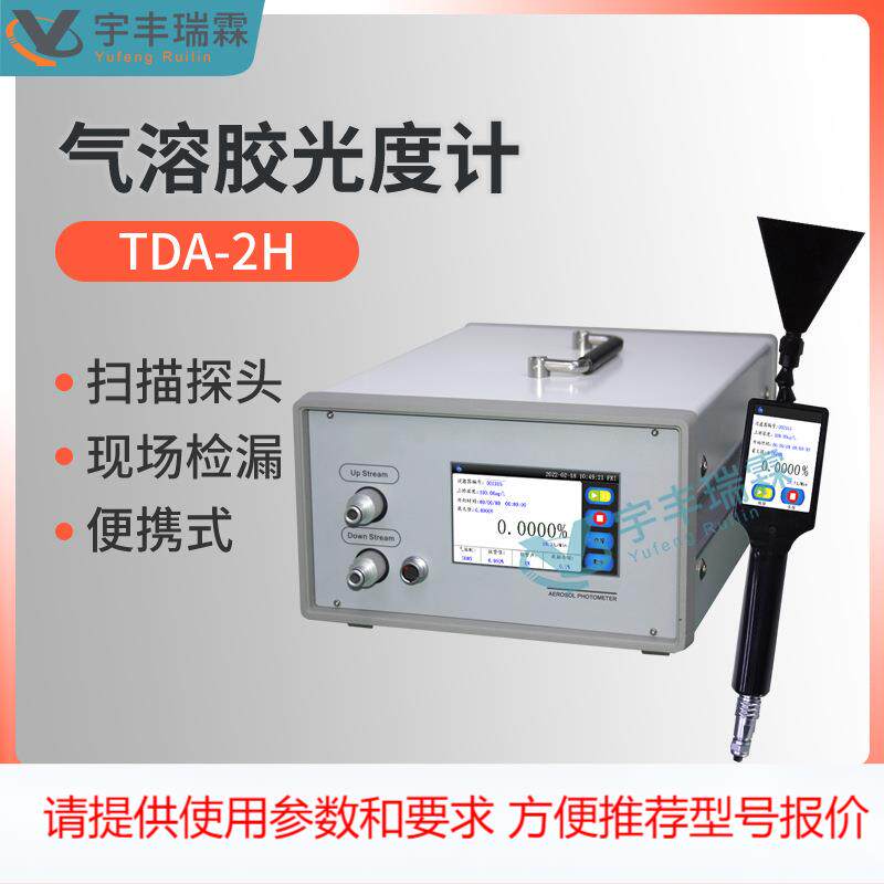 TDA-2H气溶胶光度计食品药品厂半导体车间洁净室高效过滤器检漏仪