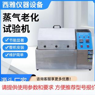小型蒸汽老化试验箱 蒸气老化试验机 不锈钢加速老化试验机
