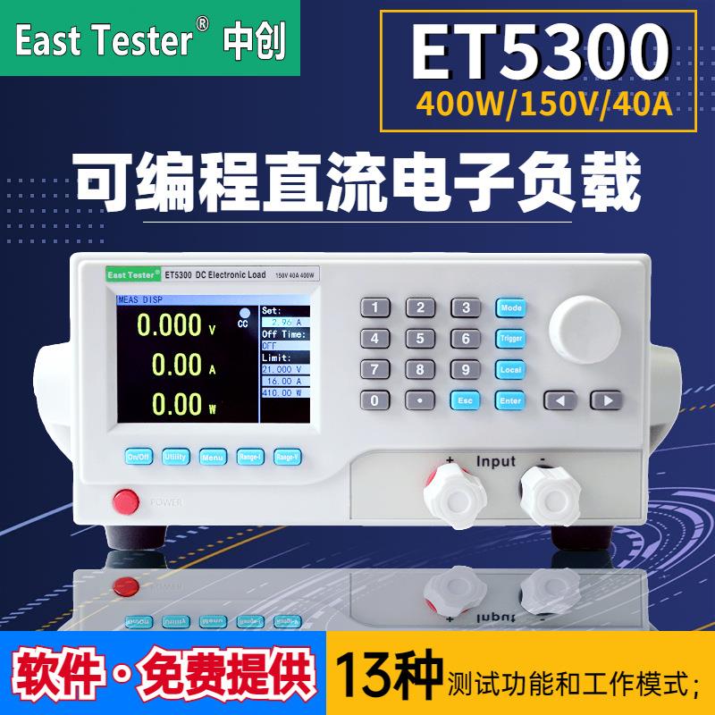 ET5300全功能可编程直流电子负载仪150V40A400W电池容量测试