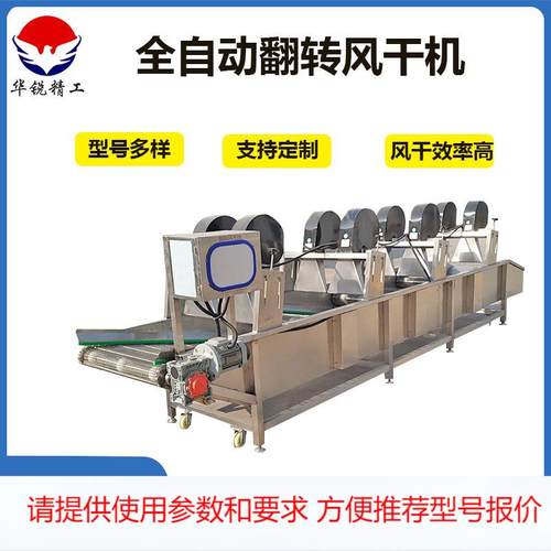 大型果蔬翻转风干机 软包装袋强流风干机 果蔬翻转风干流水线华锐