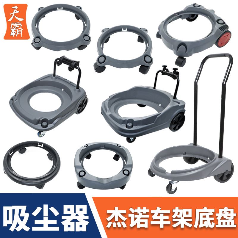杰诺工业吸尘器车架底座底盘带轮JN-502配件202 701 309通用W6 W7