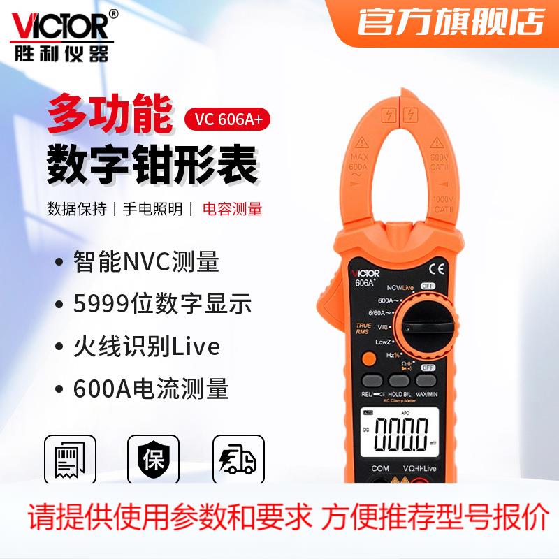 胜利仪器(Victor)606A+/B+/C+/D/E数字万能钳形表高精度自动数显