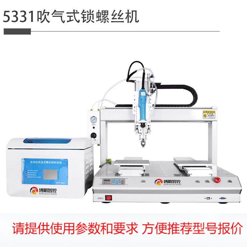博明智控设备厂家吸附式打螺丝机全自动锁螺丝机自动吹气式螺丝机