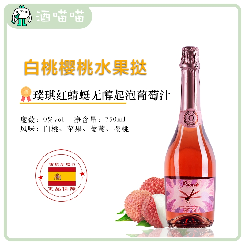 西班牙原瓶进口正品璞琪红蜻蜓果味起泡酒香槟果酒白桃樱桃水果挞