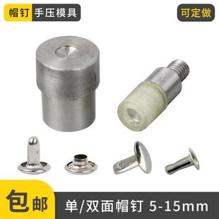 优质单面铆钉手压模具压扣机专用模具双面撞钉模具帽钉打扣机模具