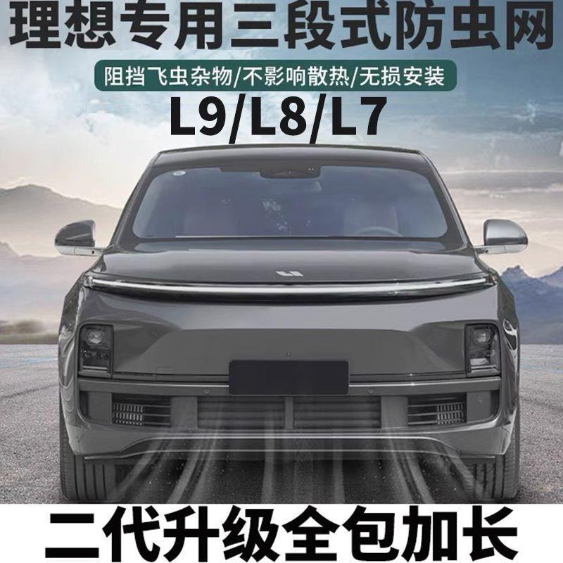 理想L9/L8/L7L6专用前中网防虫网改装神器防尘保护罩汽车用品配件