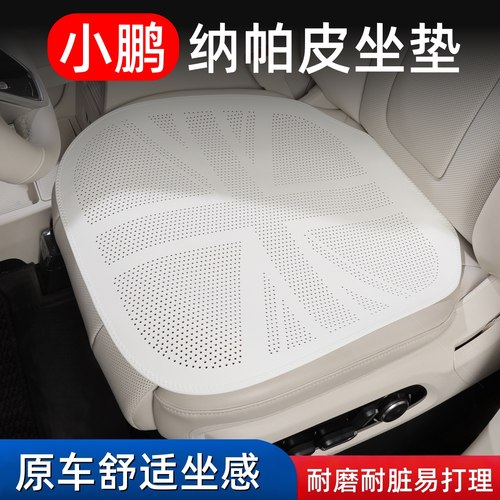 【首单立减】小鹏纳帕皮新款坐垫