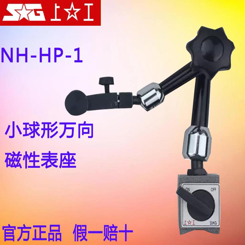 正宗 上工万向小球形磁性表座百分表千分表支架磁力座 NH-HP-1