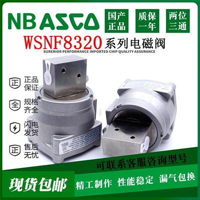 国产NB ASCO型隔爆电磁阀WSNF8327B102 B112 B20 B002 8551A321MO
