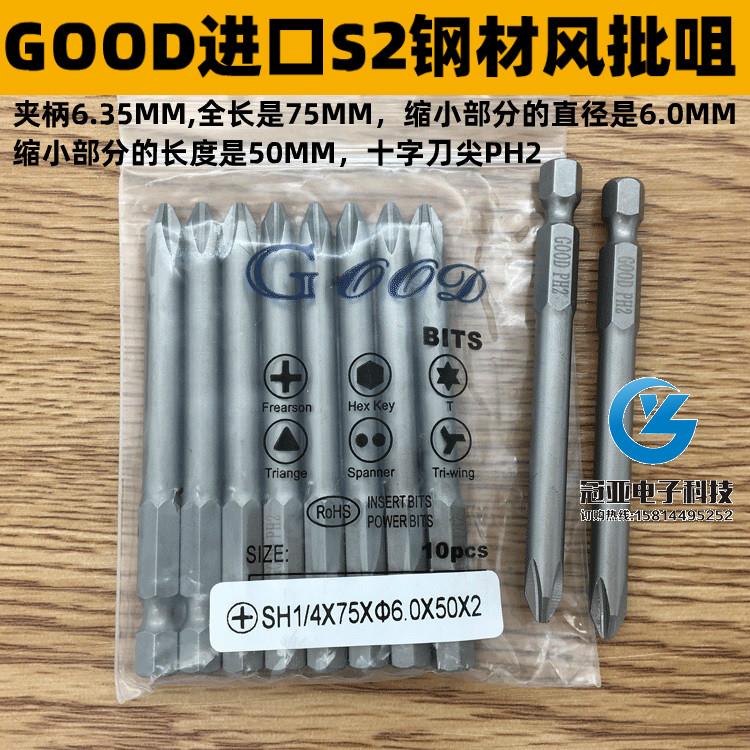 GOOD SH1/4*75*6.0*50*2#进口S2钢材 风批头十字头PH2 风批咀批嘴