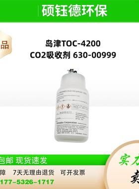 岛津TOC-4200 CO2吸收剂 630-00999 卤素管 630-00992 原装进口