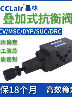 MCS叠加式DYP平衡阀SHVA DRC SUC液压MSCV-02抗衡阀03 04 06 A B