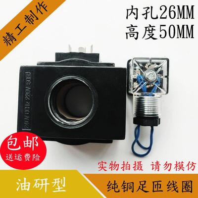 精品液压电磁阀线圈孔径26高度50液压电磁阀控制阀 AC220V AC220V