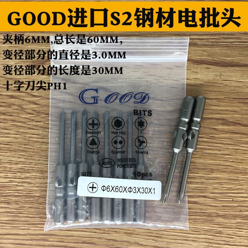 GOOD 6*60*3.0*30*1# PH1十字头进口S2钢材电批头802电批咀起子头