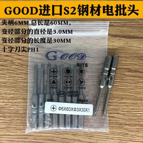 GOOD 6*60*3.0*30*1# PH1十字头进口S2钢材电批头802电批咀起子头
