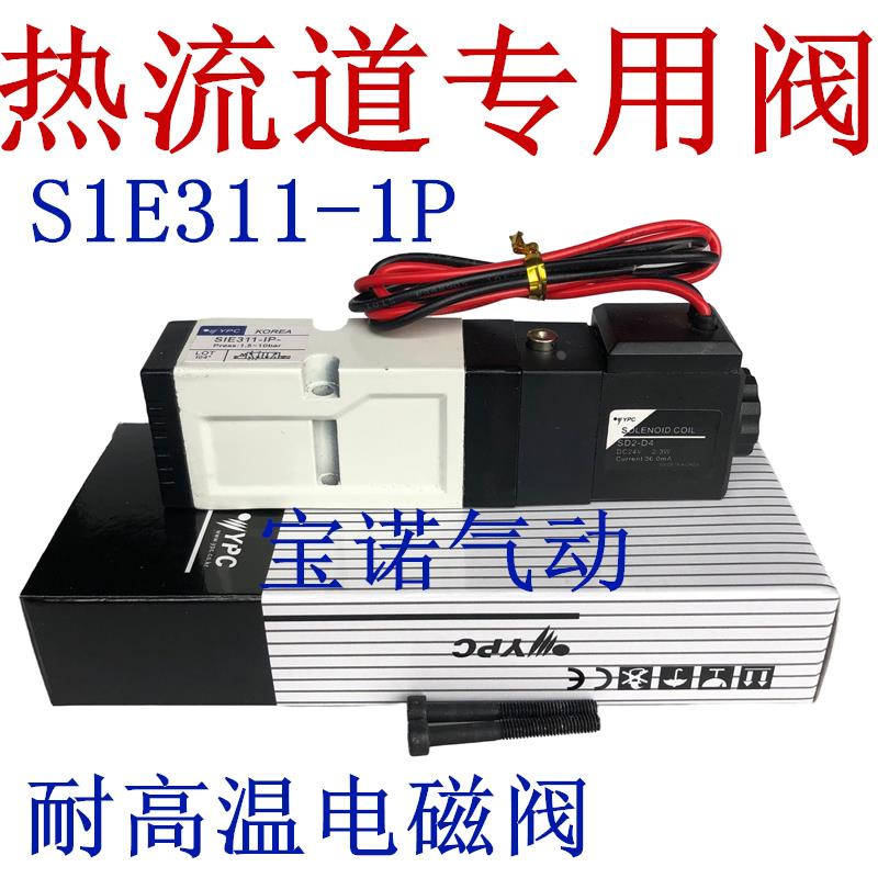全新YPC电磁阀SIE311-IP-SD2-D4热流道专用阀S1E311-1P DC24V包邮