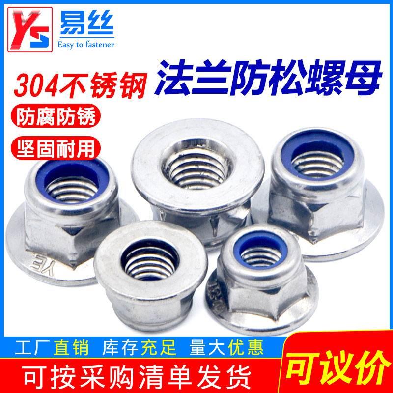 304不锈钢法兰尼龙防松螺母 防滑锁紧螺帽M4M5M6M8M10M12M16