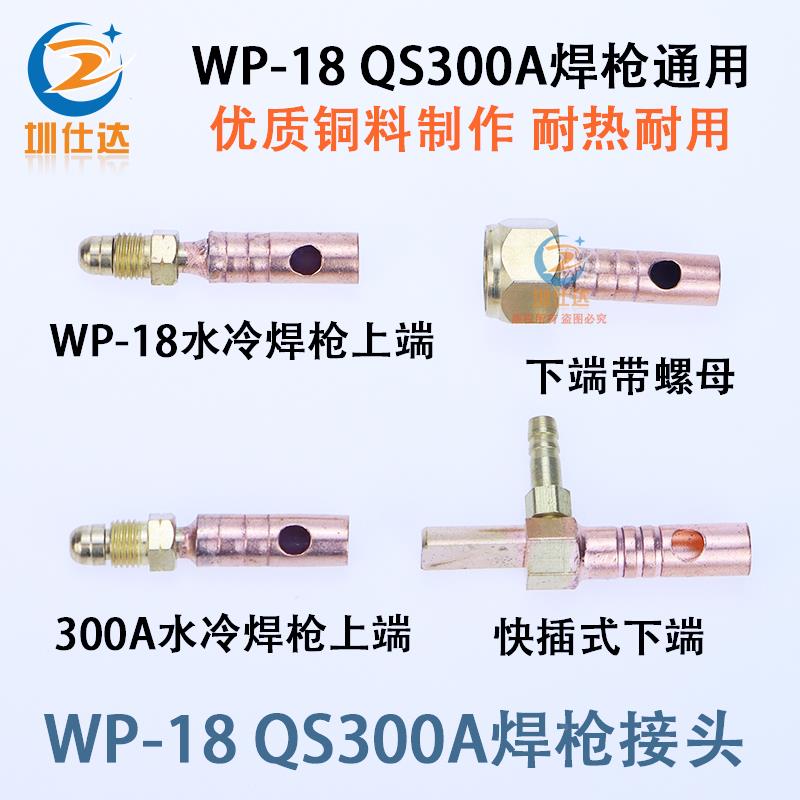 WP-18水冷焊枪铜接头QS300A焊把上下机器螺母快插式接口水气接头