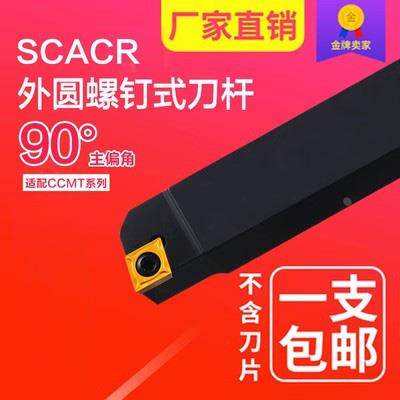 外圆车刀/90度数控刀杆/菱形 SCACR/SCACL 8/10/12/16/20方包邮