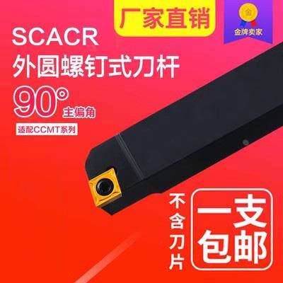 外圆车刀/90度数控刀杆/菱形 SCACR/SCACL 8/10/12/16/20方包邮