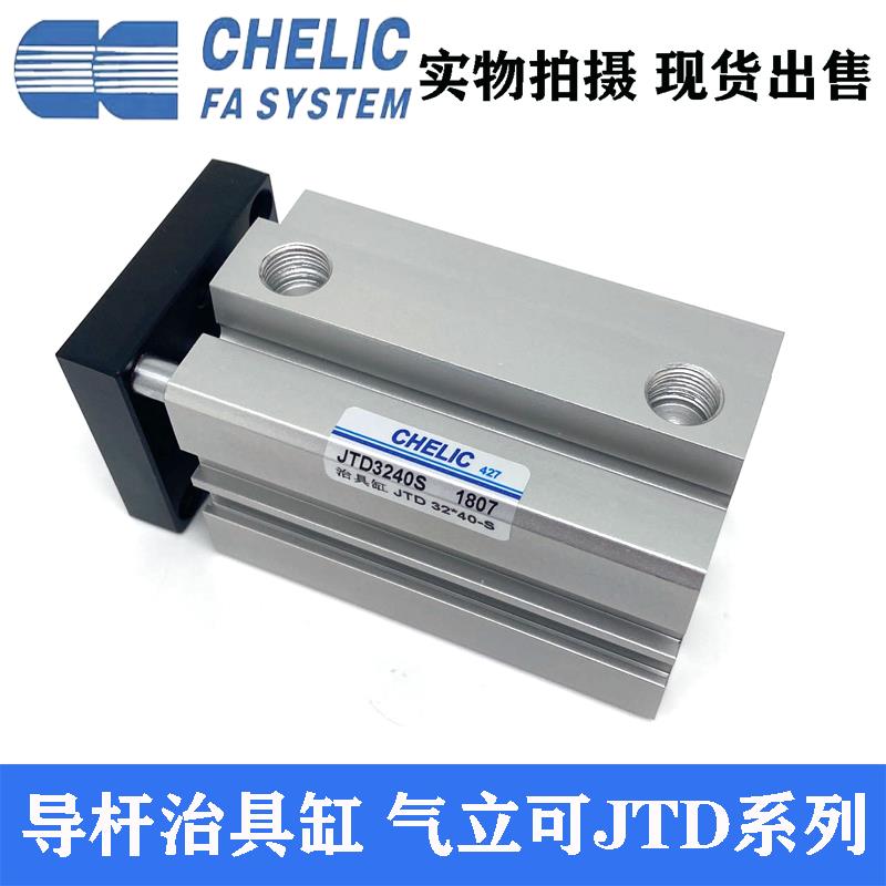 CHELIC气立可导杆治具气缸JTF JTD20 25 32 40 50 63*10/30/60-SE