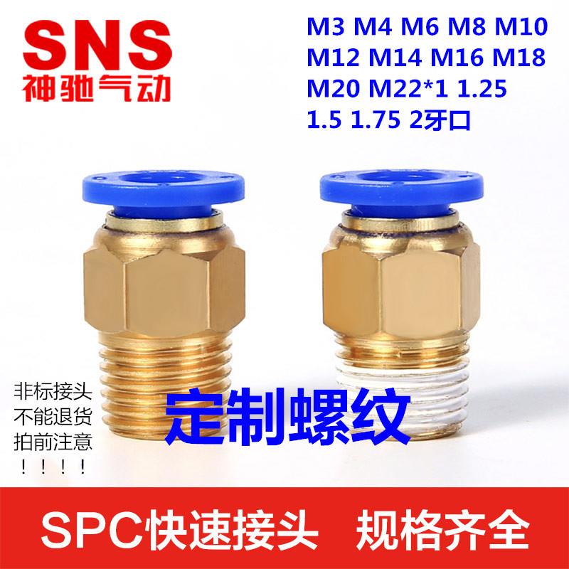 SNS神驰接头螺纹直通PC14-M8 M10 M12 M14 M16 M18 M20 M22*1.5 1