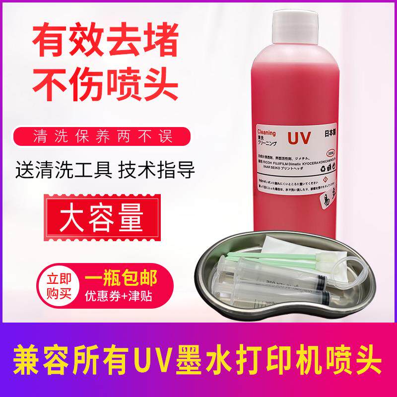 UV喷头强效清洗液 神仙水 理光G5G6爱普生柯尼卡精工清洗疏通液
