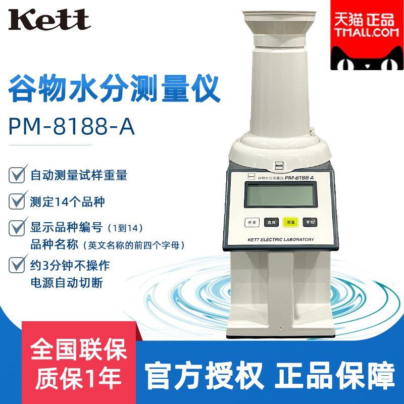 日本Kett PM-8188-A 谷物水分测量仪 凯特水分仪 粮食水分测定仪