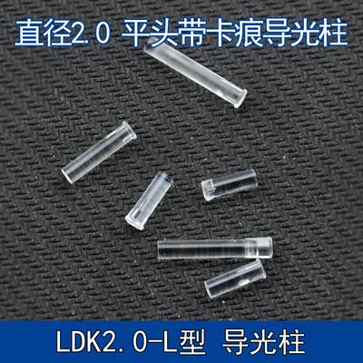 直径2mm平头带卡痕导光柱 信号灯光源柱 LED指示灯贴片 聚光柱