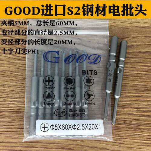 GOOD 5*60*2.5*20*1#S2钢材 电批头801电批咀起子头电动螺丝刀头