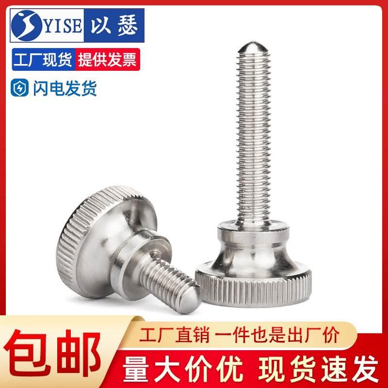 以瑟304不锈钢高头滚花手拧螺栓螺钉弹弓手扭螺丝M2M3M4M5M6M8M10