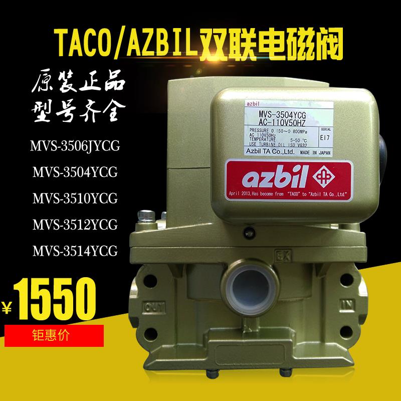 日本TACO双联电磁阀MVS-3506JYCG冲床安全阀MVS-3504YCG/3510YCL