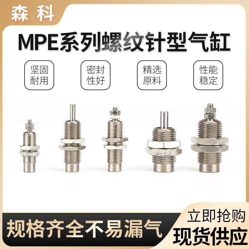 气动MPE针形气缸MPE6/8/10/12/16-5/10/15N微型迷你单作用外螺纹