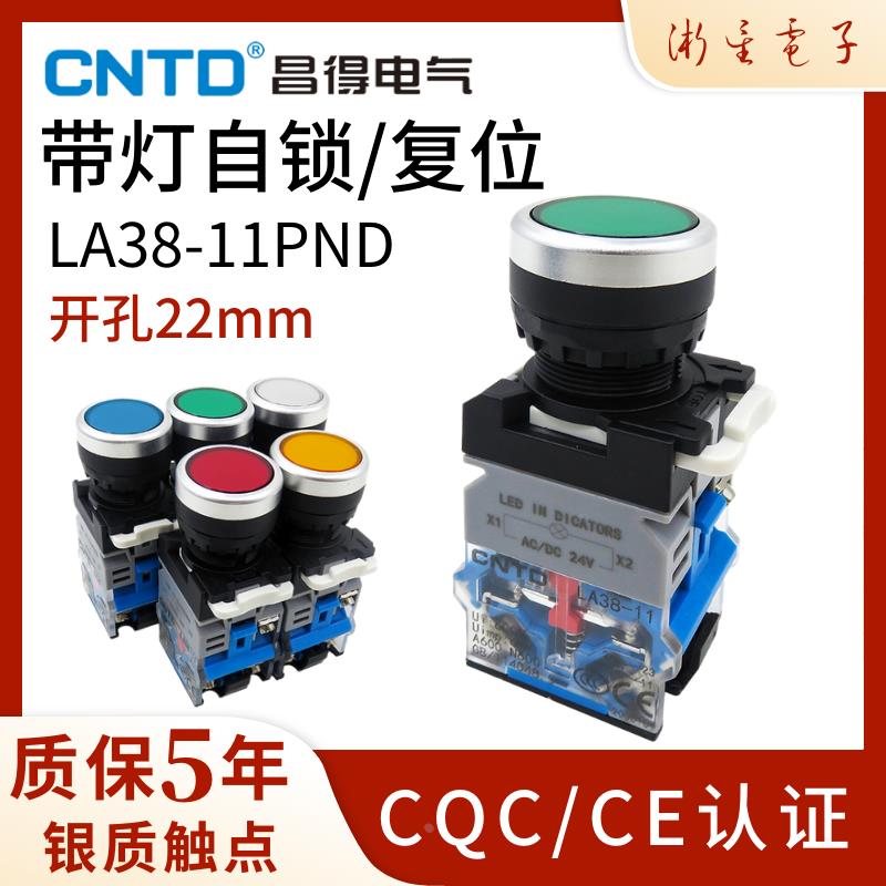 昌得电源自锁带灯按钮开关复位LA38-11PND启动停止控制红黄绿22mm