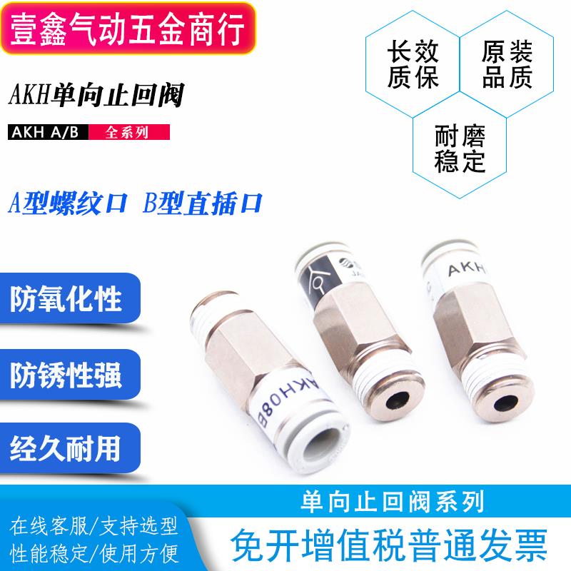 单向阀止回阀AKH08A-01S 02S 03S AKH08B-01S/02S SPU-4-6-8-10