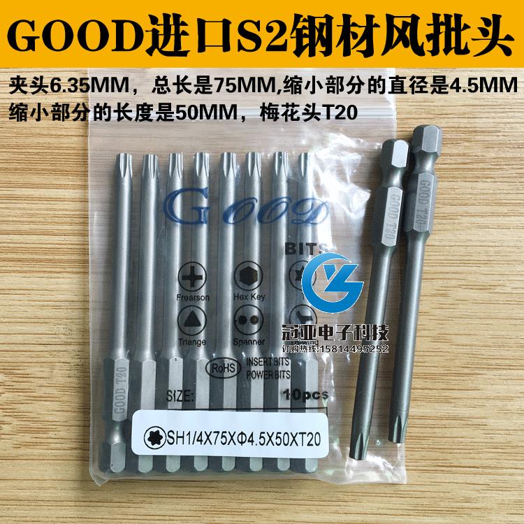 GOOD S1/4*75*4.5*50*T20梅花头 电动螺丝刀头风批头电批头起子头