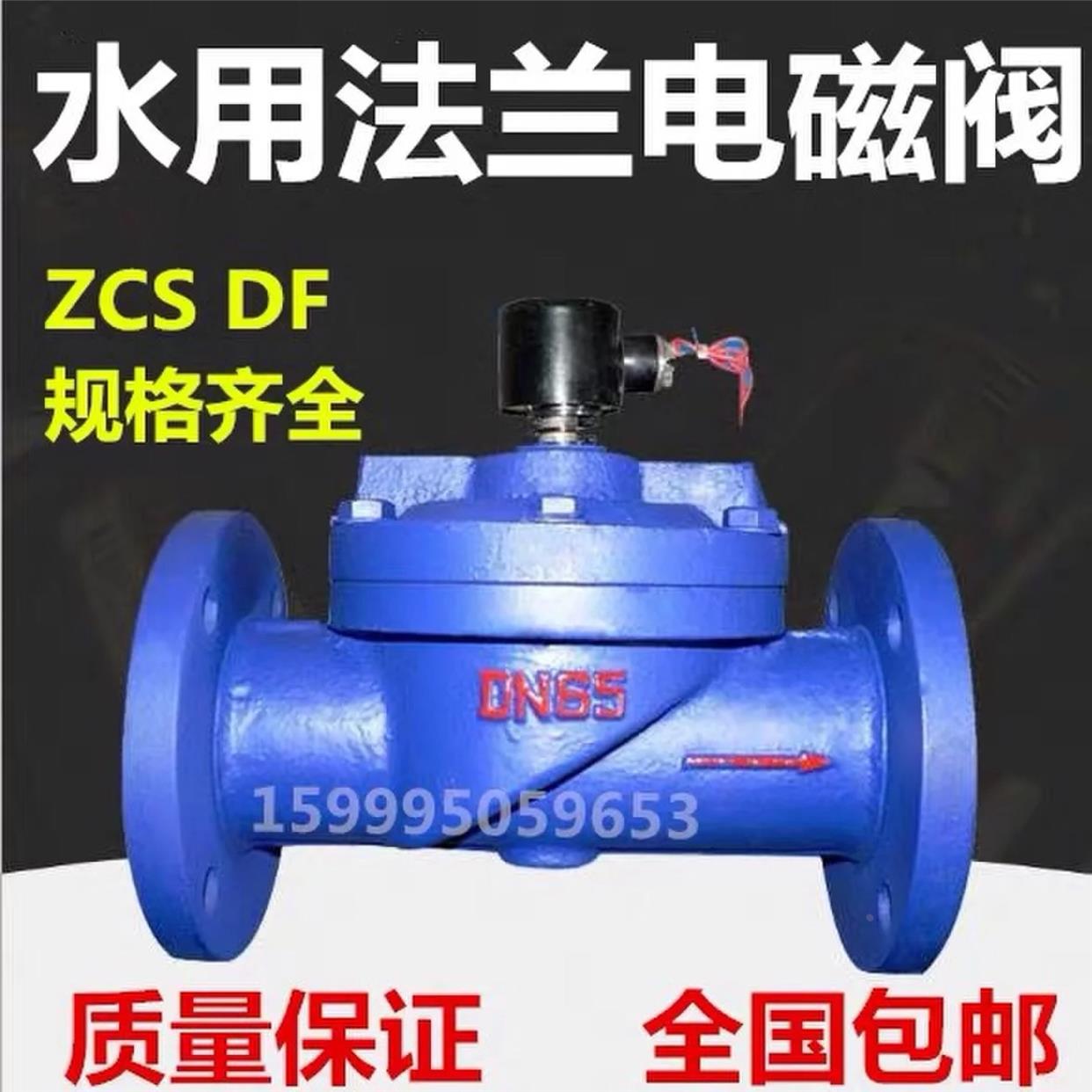 水用铸铁法兰电磁阀常闭ZCS DF DN32 40 50 65 80 100 150 200F
