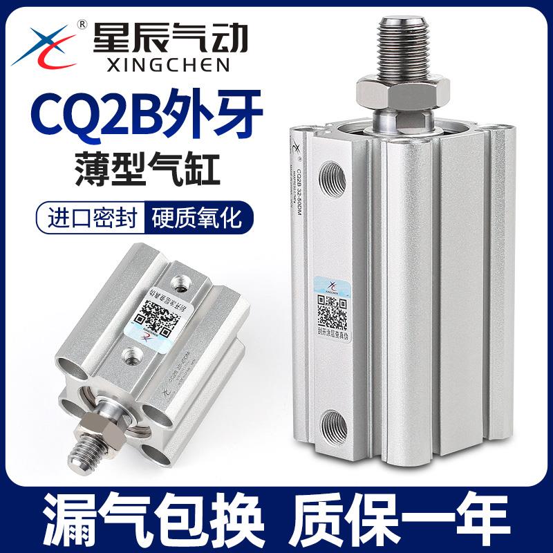 星辰气动CQ2B薄型气缸ACQ-20/32/12*16*40-25DM*35X60X50X75外牙