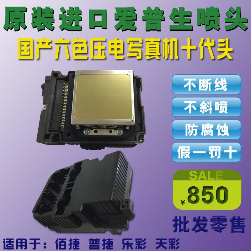 爱普生7代10代喷头 亿方 普捷 乐彩 佰捷写真机打印头 弱溶剂喷头