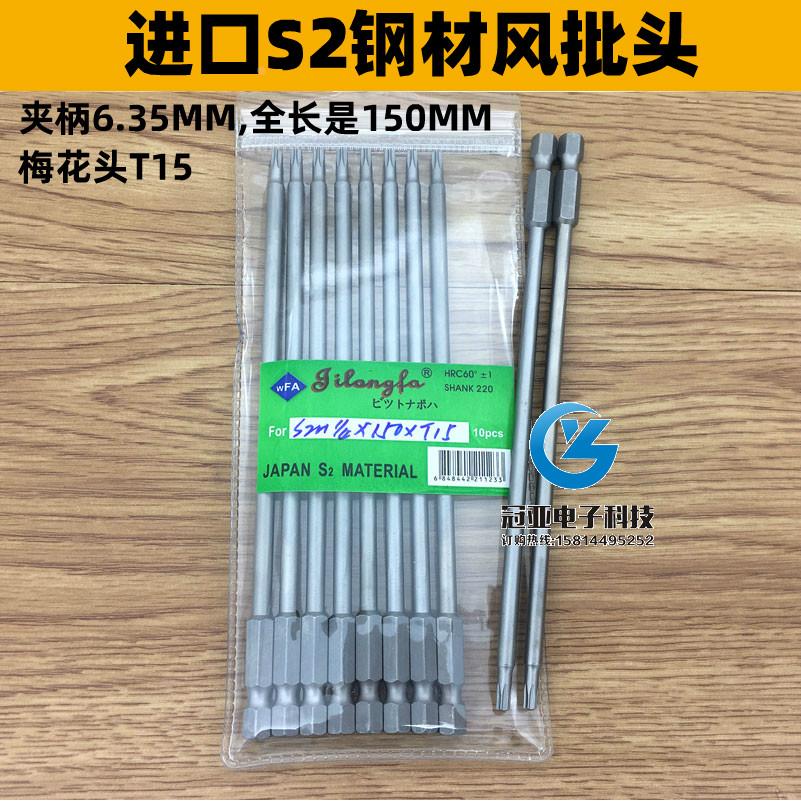 吉隆发S1/4*150*T15梅花头 风批头 风批咀 加长150mm梅花型批头