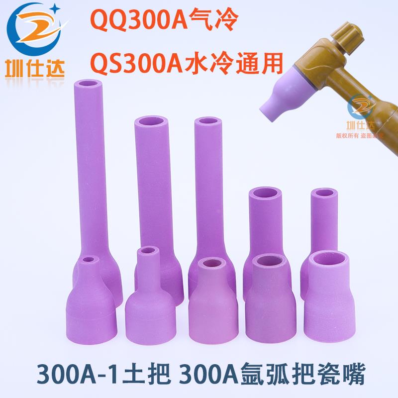QS300氩弧焊枪QQ300A加长瓷嘴7X47土把9.5X41大孔12.5/15.5焊嘴