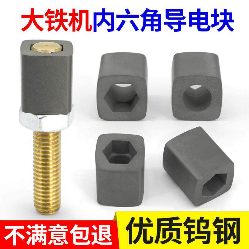 线切割雄峰大铁机沉头内六角形导电块14*14*17mm孔8导电杆棒50*8