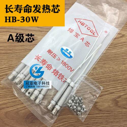 焊宝牌 A级发热丝HB-30W/40W/60W/80W/100W电烙铁 长寿命发热芯
