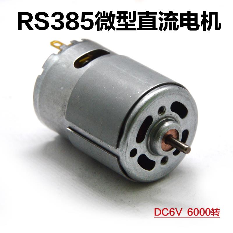小型RS-385电机 碳刷大扭力6V6000转微型直流diy电动工具马达