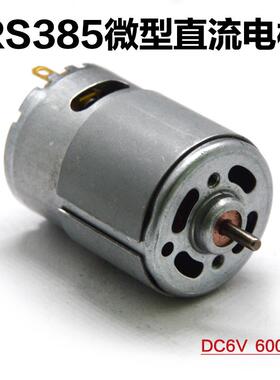 小型RS-385电机 碳刷大扭力6V6000转微型直流diy电动工具马达