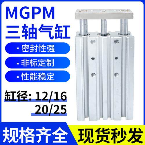 气动MGPM三轴三杆气缸12/16X20X25X40X50X75X100-Z带导杆TCM