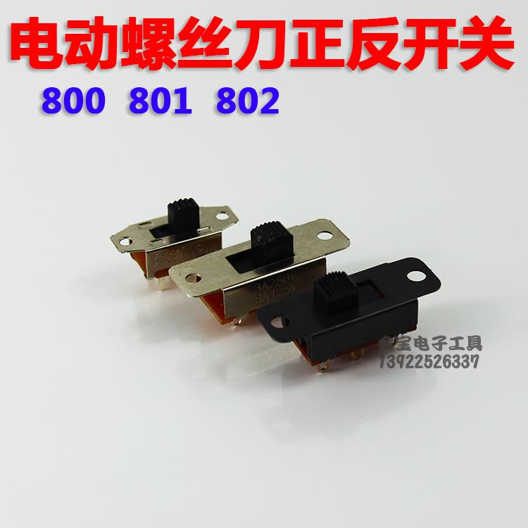 精工电批正反开关 800 801 802 电动螺丝刀正反开关 倒顺开关