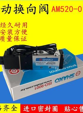 全新SHAKO台湾新恭气动控制阀电磁阀AM520-01-S/D BM520 BM520D