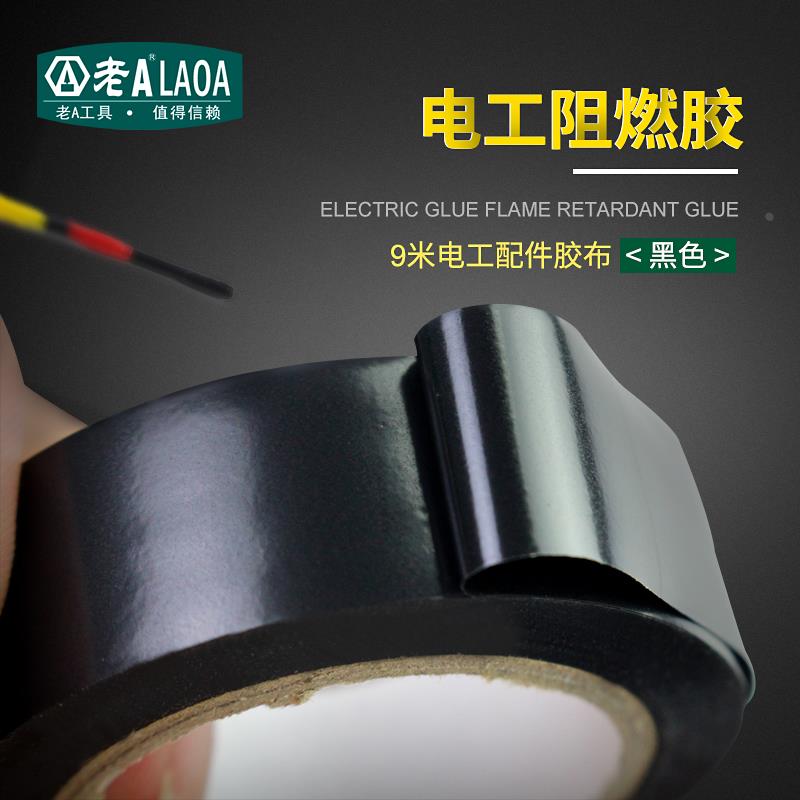 老A PVC电工胶带阻燃胶 高压绝缘胶带电气电线胶布黑色9米耐高温